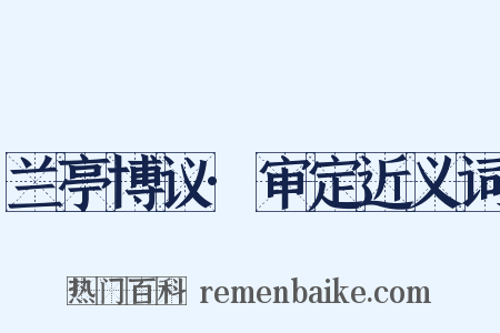 兰亭博议·审定近义词是什么意思的图片